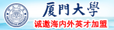 国产老阿姨黄色网站厦门大学诚邀海内外英才加盟