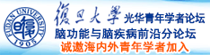 日本女人日逼逼诚邀海内外青年学者加入|复旦大学光华青年学者论坛—脑功能与脑疾病前沿分论坛